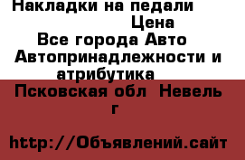 Накладки на педали VAG (audi, vw, seat ) › Цена ­ 350 - Все города Авто » Автопринадлежности и атрибутика   . Псковская обл.,Невель г.